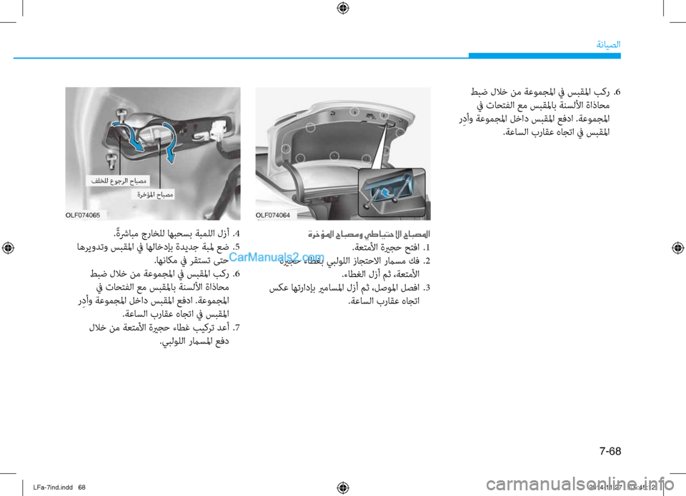 Hyundai Sonata 2015 دليل المالك 7-68
ةنايصلا
OLF074064
OLF074065
طبض للاخ نم ةعومجلما في سبقلما بكر
.6
في نيfاحتفلا عم سبقلماب ةننيصسللأا ةاذاحم
ر ِدأو Hyundai Sonata 2015 دليل المالك 7-68
ةنايصلا
OLF074064
OLF074065
طبض للاخ نم ةعومجلما في سبقلما بكر
.6
في نيfاحتفلا عم سبقلماب ةننيصسللأا ةاذاحم
ر ِدأو