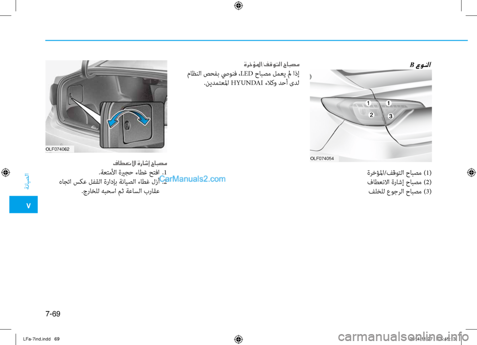 Hyundai Sonata 2015 دليل المالك 7
ةنايصلا
7-69
OLF074054
OLF074062
B عونلا
ةرخؤلما/فقوتلا حابصم )
1(
فاطعنلاا ةراشإ حابصم ) 2(
فلخلل عوجرلا حابصم ) 3(
فاطعنلاا Hyundai Sonata 2015 دليل المالك 7
ةنايصلا
7-69
OLF074054
OLF074062
B عونلا
ةرخؤلما/فقوتلا حابصم )
1(
فاطعنلاا ةراشإ حابصم ) 2(
فلخلل عوجرلا حابصم ) 3(
فاطعنلاا