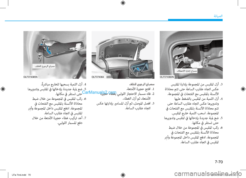 Hyundai Sonata 2015 دليل المالك 7-70
ةنايصلا
OLF074065NOLF074064 OLF074063N
. ًةشرابم جراخلل اهبحسب ةبمللا لزأ
.4
اهريودتو سبقلما في اهلاخدإب ةديدج ةبلم عض
.5 Hyundai Sonata 2015 دليل المالك 7-70
ةنايصلا
OLF074065NOLF074064 OLF074063N
. ًةشرابم جراخلل اهبحسب ةبمللا لزأ
.4
اهريودتو سبقلما في اهلاخدإب ةديدج ةبلم عض
.5