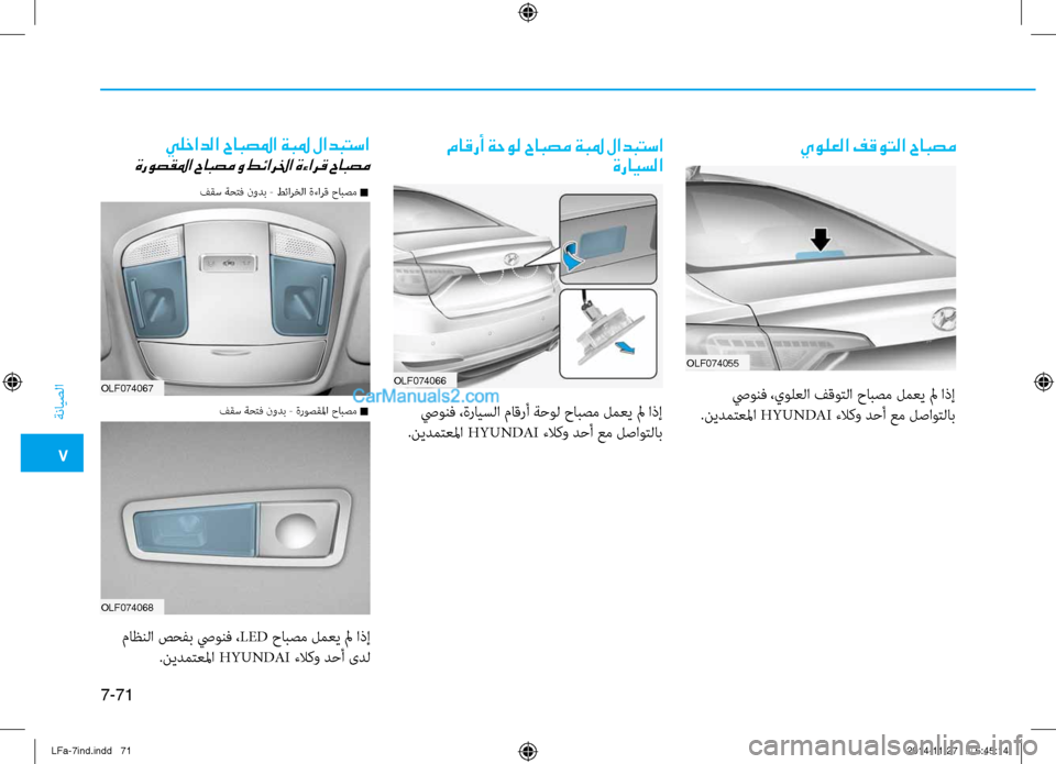 Hyundai Sonata 2015 دليل المالك 7
ةنايصلا
7-71
OLF074067
OLF074068OLF074066
OLF074055
نيbاظنلا صحفب صيونف ،
LED حابصم لمعي لم اذإ
.نيدمتعلما HYUNDAI ءلاكو دحأ ىدل صيون Hyundai Sonata 2015 دليل المالك 7
ةنايصلا
7-71
OLF074067
OLF074068OLF074066
OLF074055
نيbاظنلا صحفب صيونف ،
LED حابصم لمعي لم اذإ
.نيدمتعلما HYUNDAI ءلاكو دحأ ىدل صيون