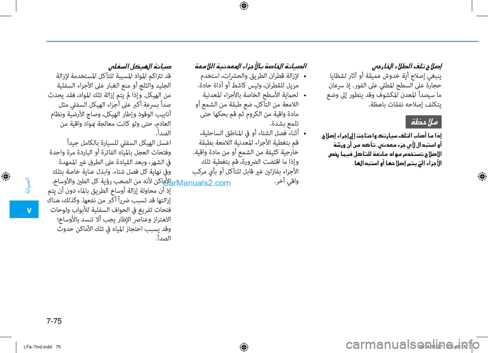 Hyundai Sonata 2015 دليل المالك 7
ةنايصلا
7-75
يجرالخا ءلاطلا فلت حلاصإ
اياظشل راثآ وأ ةقيمع شودخ ةيأ حلاصإ يغبني
ناعسر ذإ .روفلا لىع ليطلما حطس Hyundai Sonata 2015 دليل المالك 7
ةنايصلا
7-75
يجرالخا ءلاطلا فلت حلاصإ
اياظشل راثآ وأ ةقيمع شودخ ةيأ حلاصإ يغبني
ناعسر ذإ .روفلا لىع ليطلما حطس