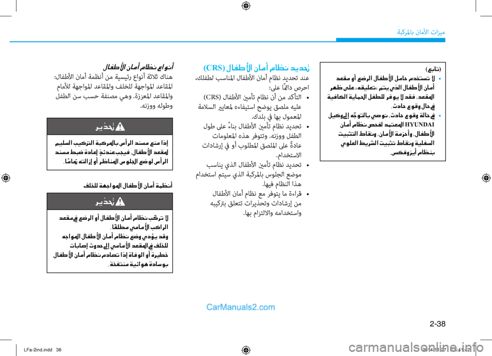 Hyundai Sonata 2015 دليل المالك 2-38
ةبكرلماب ناملأا تازيم
)عبات(
دعقم وأ عضرلا لافطلأا لماح مدختست لا
•
رهظ ىلع «هقيلعت» متي يذلا لافطلأا نام Hyundai Sonata 2015 دليل المالك 2-38
ةبكرلماب ناملأا تازيم
)عبات(
دعقم وأ عضرلا لافطلأا لماح مدختست لا
•
رهظ ىلع «هقيلعت» متي يذلا لافطلأا نام