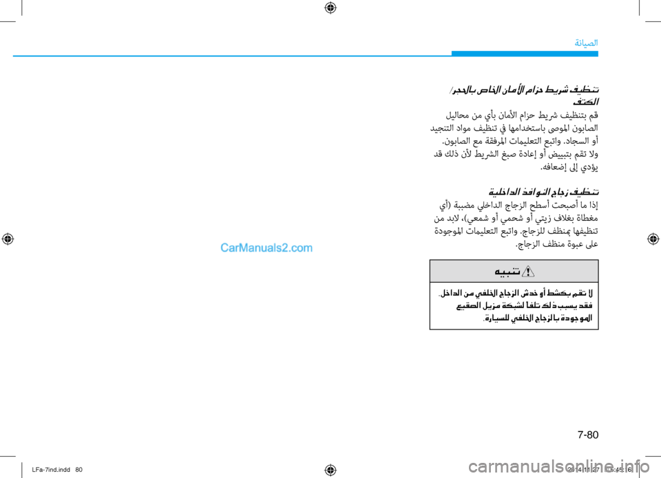 Hyundai Sonata 2015 دليل المالك 7-80
ةنايصلا
/رجلحاب صالخا ناملأا مازح طيرش فيظنتفتكلا
ليلاحم نم يأب ناملأا نيbازح طيشر فيظنتب مق
ديجنتلا داوم Hyundai Sonata 2015 دليل المالك 7-80
ةنايصلا
/رجلحاب صالخا ناملأا مازح طيرش فيظنتفتكلا
ليلاحم نم يأب ناملأا نيbازح طيشر فيظنتب مق
ديجنتلا داوم