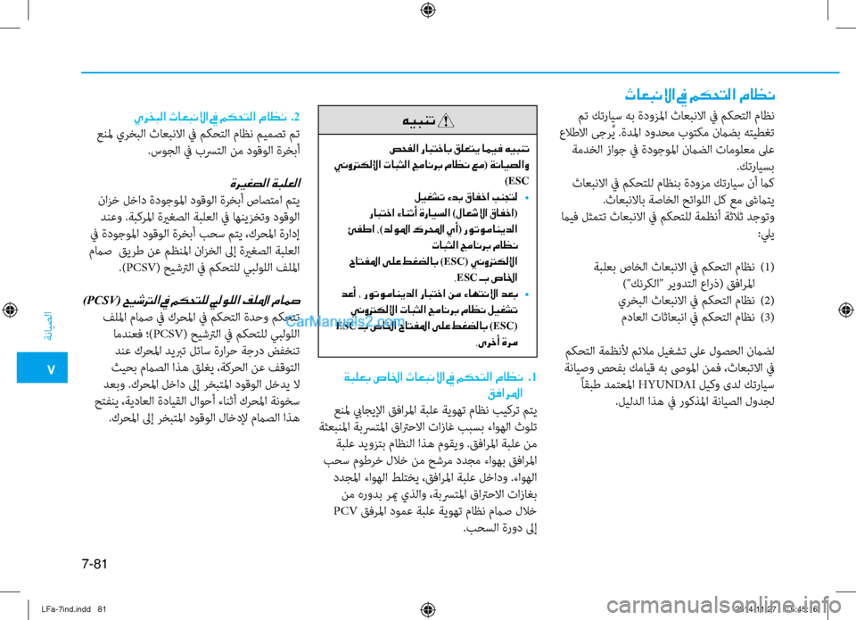 Hyundai Sonata 2015 دليل المالك 7
ةنايصلا
7-81
ثاعبنلاا في مكحتلا ماظن
يرخبلا ثاعبنلاا في مكحتلا ماظن .2
عنلم يرخبلا ثاعبنلاا في مكحتلا نيbاظن م Hyundai Sonata 2015 دليل المالك 7
ةنايصلا
7-81
ثاعبنلاا في مكحتلا ماظن
يرخبلا ثاعبنلاا في مكحتلا ماظن .2
عنلم يرخبلا ثاعبنلاا في مكحتلا نيbاظن م