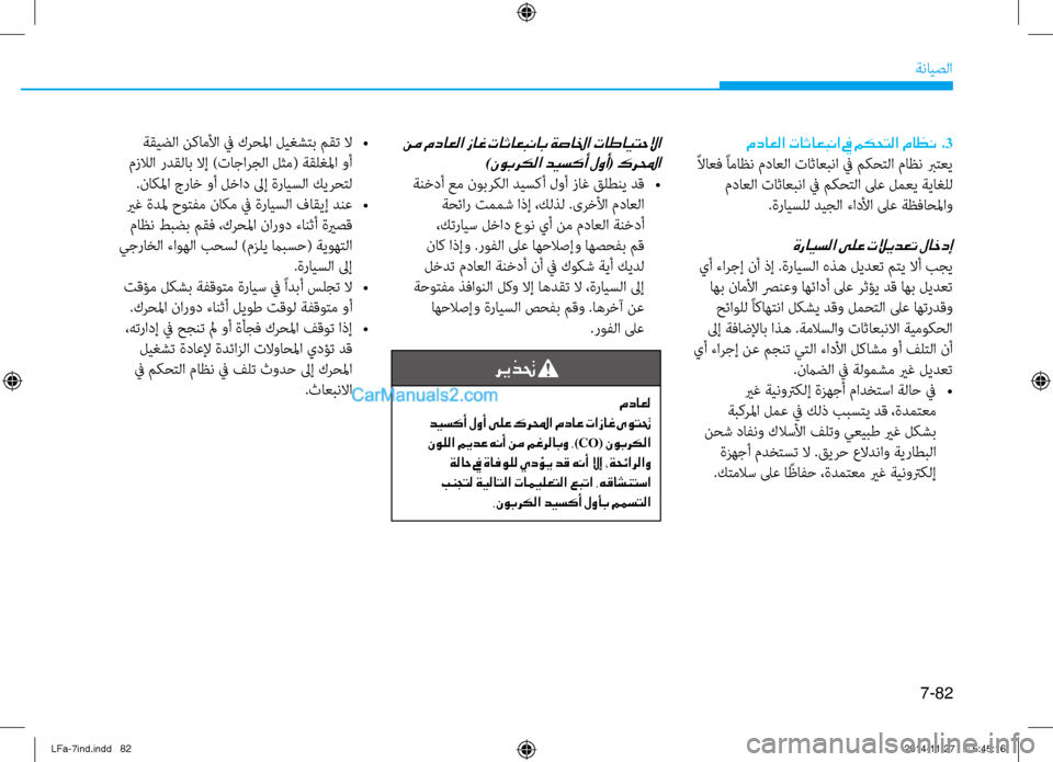 Hyundai Sonata 2015 دليل المالك 7-82
ةنايصلا
مداعلا تاثاعبنا في مكحتلا ماظن .3
ًلااعف ًاماظن نيbداعلا نيfاثاعبنانيص في مكحتلا نيbاظن برتعي
نيbد Hyundai Sonata 2015 دليل المالك 7-82
ةنايصلا
مداعلا تاثاعبنا في مكحتلا ماظن .3
ًلااعف ًاماظن نيbداعلا نيfاثاعبنانيص في مكحتلا نيbاظن برتعي
نيbد