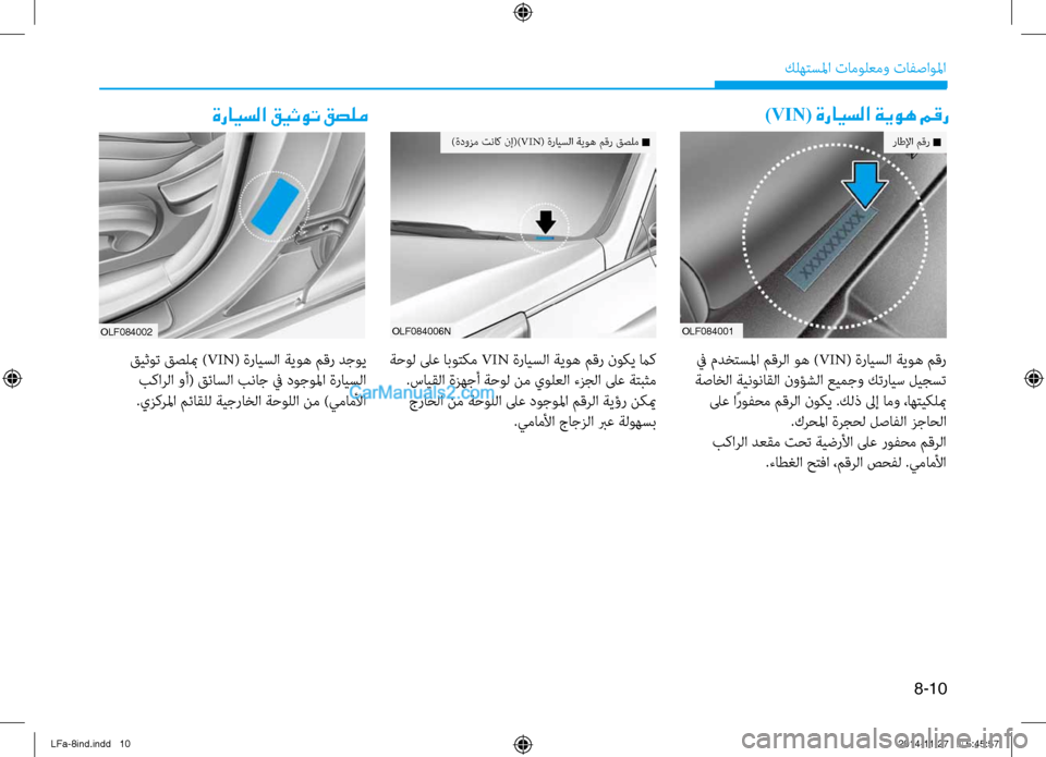 Hyundai Sonata 2015  دليل المالك 8-10
 كله\fسلما تامول\bمو تافصاولما
ةرايسلا قيثوت قصلم)VIN( ةرايسلا ةيوه مقر
OLF084006N
 ةحول لىع ابو\fكم VIN
 ةرايسلا ةيوه 