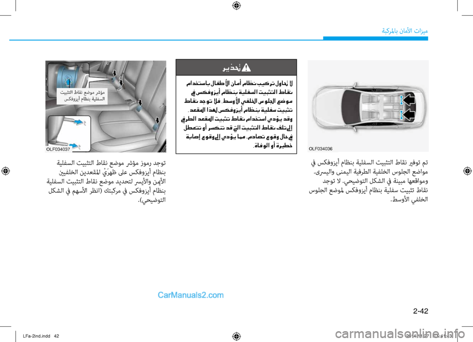Hyundai Sonata 2015 دليل المالك 2-42
ةبكرلماب ناملأا تازيم
olf034036olf034037
ةيلفسلا تيبثتلا طاقن عٌّرضوم شرؤم زومر دجوت ينيفلخلا نيدعقلما ْيَرهظ لى Hyundai Sonata 2015 دليل المالك 2-42
ةبكرلماب ناملأا تازيم
olf034036olf034037
ةيلفسلا تيبثتلا طاقن عٌّرضوم شرؤم زومر دجوت ينيفلخلا نيدعقلما ْيَرهظ لى
