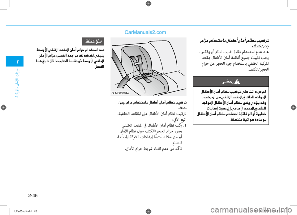 Hyundai Sonata 2015 دليل المالك 2-45
ةبكرلماب ناملأا تازيم
2
مازح مادختساب لافطأ نامأ ماظن بيكرت فتك
/ر ج ِح
،سكفوزيأ ماظن تيبثت طاقن مادختٌّر Hyundai Sonata 2015 دليل المالك 2-45
ةبكرلماب ناملأا تازيم
2
مازح مادختساب لافطأ نامأ ماظن بيكرت فتك
/ر ج ِح
،سكفوزيأ ماظن تيبثت طاقن مادختٌّر