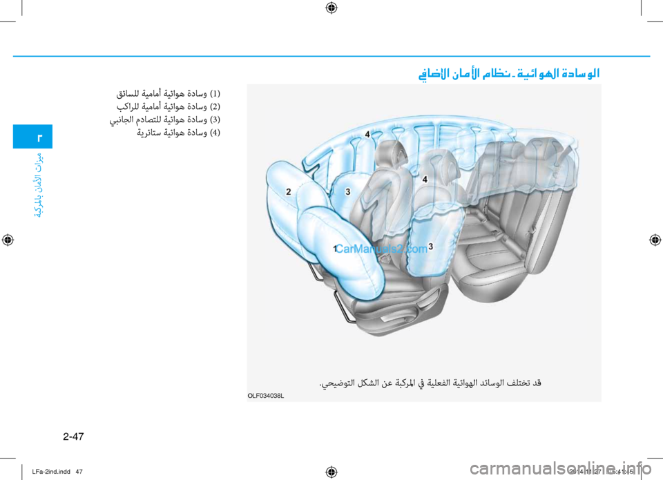Hyundai Sonata 2015 دليل المالك 2-47
ةبكرلماب ناملأا تازيم
2
olf034038l
فياضلإا ناملأا ماظن - ةيئاولها ةداسولا
.يٌّfيضوتلا لكشلا نع ةبكرلما ٌّb ةيلعف Hyundai Sonata 2015 دليل المالك 2-47
ةبكرلماب ناملأا تازيم
2
olf034038l
فياضلإا ناملأا ماظن - ةيئاولها ةداسولا
.يٌّfيضوتلا لكشلا نع ةبكرلما ٌّb ةيلعف