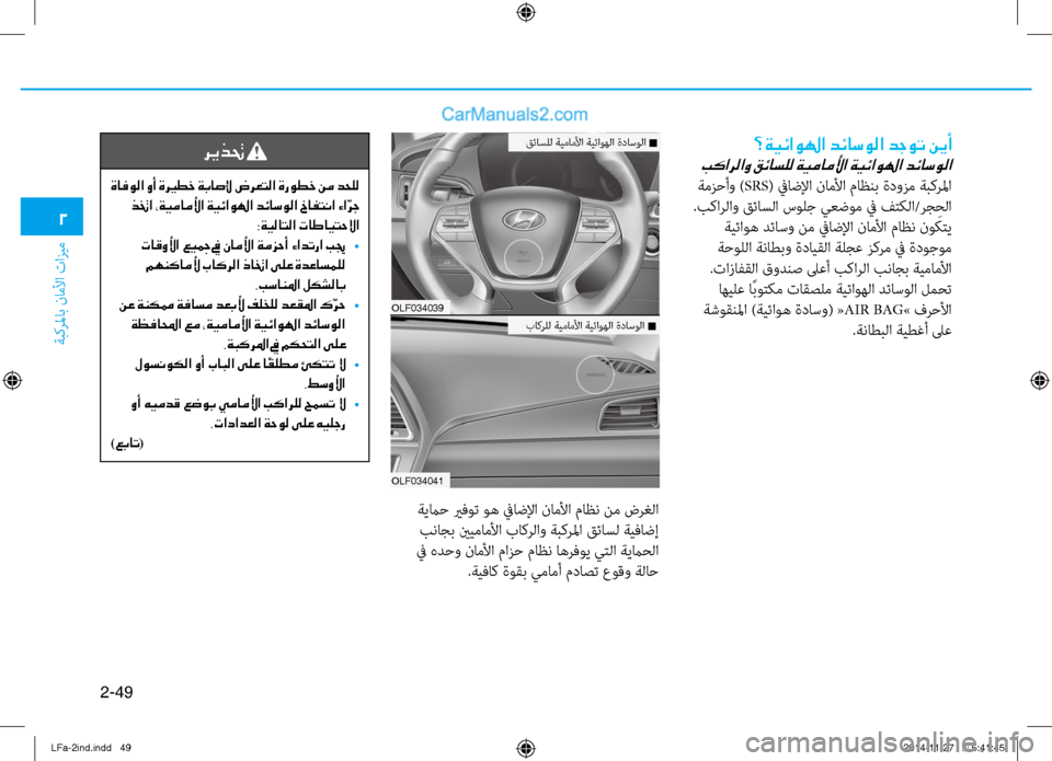 Hyundai Sonata 2015 دليل المالك 2-49
ةبكرلماب ناملأا تازيم
2
؟ةيئاولها دئاسولا دجوت نيأ
بكارلاو قئاسلل ةيماملأا ةيئاولها دئاسولا
ةمزحأو )SRS( ٌّ Hyundai Sonata 2015 دليل المالك 2-49
ةبكرلماب ناملأا تازيم
2
؟ةيئاولها دئاسولا دجوت نيأ
بكارلاو قئاسلل ةيماملأا ةيئاولها دئاسولا
ةمزحأو )SRS( ٌّ