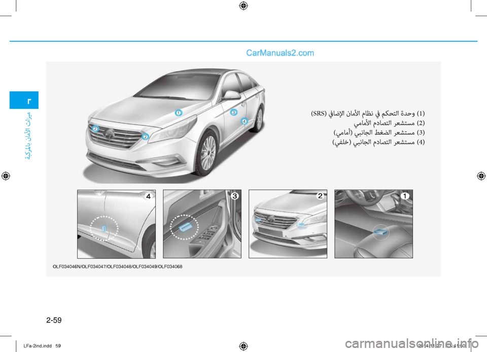 Hyundai Sonata 2015 دليل المالك 2-59
ةبكرلماب ناملأا تازيم
2
olf034046N/olf034047/olf034048/olf034049/olf034068
)SRS( ٌّbاضلإا ناملأا ماظن ٌّb مكٌّfتلا ةدحو ) 1(
يماملأا مدا Hyundai Sonata 2015 دليل المالك 2-59
ةبكرلماب ناملأا تازيم
2
olf034046N/olf034047/olf034048/olf034049/olf034068
)SRS( ٌّbاضلإا ناملأا ماظن ٌّb مكٌّfتلا ةدحو ) 1(
يماملأا مدا