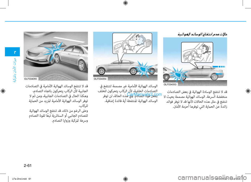 Hyundai Sonata 2015 دليل المالك 2-61
ةبكرلماب ناملأا تازيم
2
ةيئاولها دئاسولا خافتنا مدع تلااح
تامداصتلا ضعب ٌّb ةيئاوهلا ةداسولا خفتنت لا دق
ل Hyundai Sonata 2015 دليل المالك 2-61
ةبكرلماب ناملأا تازيم
2
ةيئاولها دئاسولا خافتنا مدع تلااح
تامداصتلا ضعب ٌّb ةيئاوهلا ةداسولا خفتنت لا دق
ل