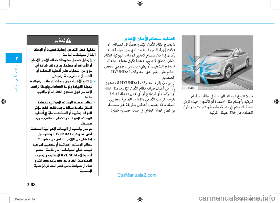Hyundai Sonata 2015 دليل المالك 2-63
ةبكرلماب ناملأا تازيم
2
مادطصا ةلاح ٌّb ةيئاوهلا دئاسولا خفتنت لا دق
زكترت ثيح راجشلأا وأ ةدمعلأا لثم ماسج Hyundai Sonata 2015 دليل المالك 2-63
ةبكرلماب ناملأا تازيم
2
مادطصا ةلاح ٌّb ةيئاوهلا دئاسولا خفتنت لا دق
زكترت ثيح راجشلأا وأ ةدمعلأا لثم ماسج
