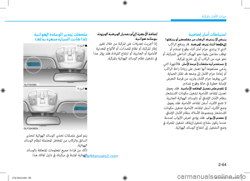 Hyundai Sonata 2015 دليل المالك 2-64
ةبكرلماب ناملأا تازيم
ةدوزلما ةبكرلما ليدعت وأ لىإ ةزهجلأا ةفاضإ ةيئاوه دئاسوب
يريغت للاخ نم ةبكرلما لىع Hyundai Sonata 2015 دليل المالك 2-64
ةبكرلماب ناملأا تازيم
ةدوزلما ةبكرلما ليدعت وأ لىإ ةزهجلأا ةفاضإ ةيئاوه دئاسوب
يريغت للاخ نم ةبكرلما لىع