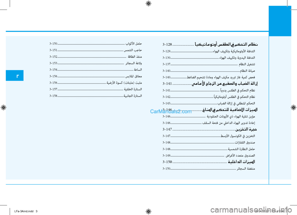 Hyundai Sonata 2015 دليل المالك 33
-128 .......................
ًايكيتاموتوأ سقطلا في مكحتلا ماظن
3-129 ...................................................... ءاوهلا فييكتو َbيكيتامو Hyundai Sonata 2015 دليل المالك 33
-128 .......................
ًايكيتاموتوأ سقطلا في مكحتلا ماظن
3-129 ...................................................... ءاوهلا فييكتو َbيكيتامو
