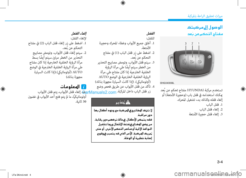 Hyundai Sonata 2015 دليل المالك 3-4
َbبكرلماب َbَfارلا قيقحت تازيم
دع ُب نع مكحتلا حاتفم
OHG040006L
كتبكرم لىإ لوصولا
دعُب نع مكحت حاتفم HYUNDAI َbبكرم م Hyundai Sonata 2015 دليل المالك 3-4
َbبكرلماب َbَfارلا قيقحت تازيم
دع ُب نع مكحتلا حاتفم
OHG040006L
كتبكرم لىإ لوصولا
دعُب نع مكحت حاتفم HYUNDAI َbبكرم م