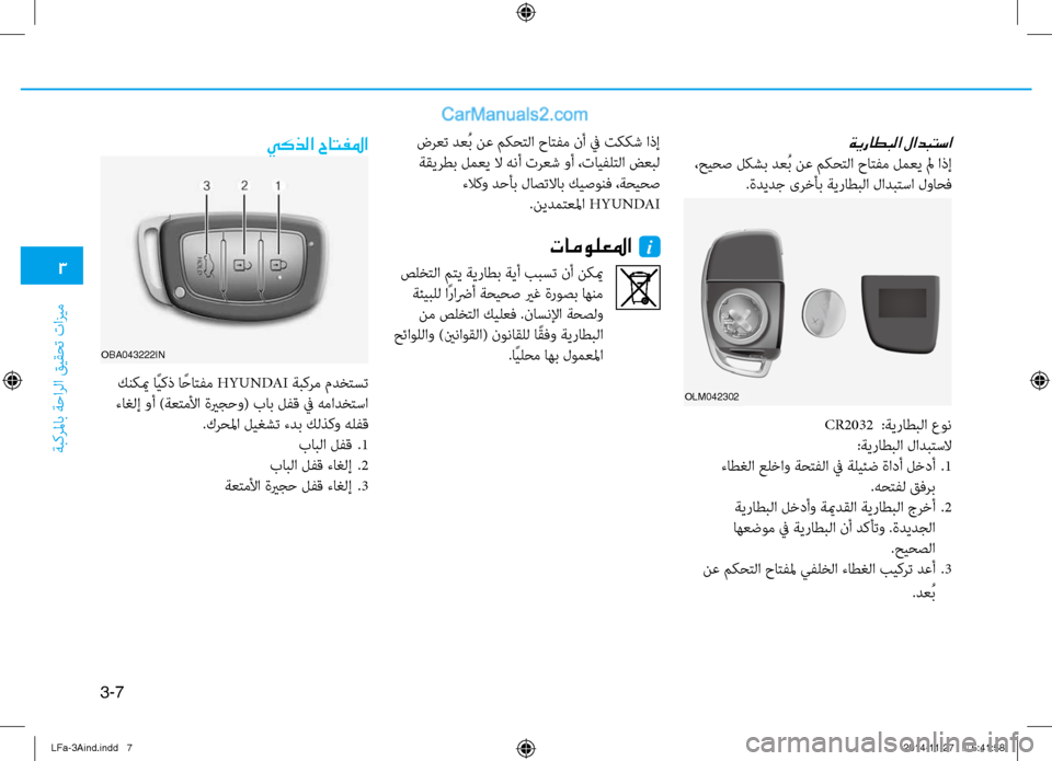 Hyundai Sonata 2015 دليل المالك 3
َbبكرلماب َbَfارلا قيقحت تازيم
3-7
ةيراطبلا لادبتسا
،حيحص لكشب دعُب نع مكحتلا حاتفم لمعي لم اذإ.ةديدج ىرخأب َbي Hyundai Sonata 2015 دليل المالك 3
َbبكرلماب َbَfارلا قيقحت تازيم
3-7
ةيراطبلا لادبتسا
،حيحص لكشب دعُب نع مكحتلا حاتفم لمعي لم اذإ.ةديدج ىرخأب َbي
