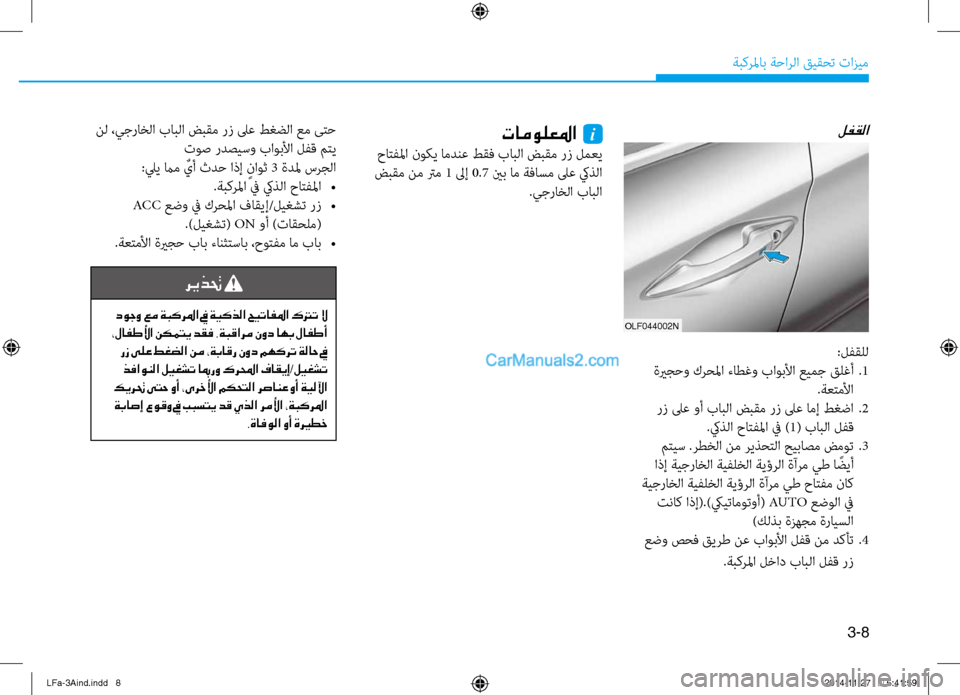 Hyundai Sonata 2015 دليل المالك 3-8
َbبكرلماب َbَfارلا قيقحت تازيم
لفقلاتامولعلما i
حاتفلما نوكي امدنع طقف بابلا ضَيبقم رز لمعي
ضبقم نم ترم 1 ل Hyundai Sonata 2015 دليل المالك 3-8
َbبكرلماب َbَfارلا قيقحت تازيم
لفقلاتامولعلما i
حاتفلما نوكي امدنع طقف بابلا ضَيبقم رز لمعي
ضبقم نم ترم 1 ل