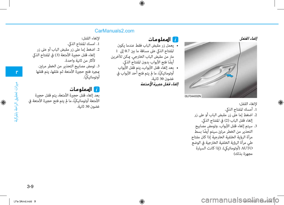 Hyundai Sonata 2015 دليل المالك 3
َbبكرلماب َbَfارلا قيقحت تازيم
3-9
لفقلا ءاغلإتامولعلما i
نوكي امدنع طقف بابلا ضبقم رز لمعي
•
1 لىإ 0.7 ينب ام Hyundai Sonata 2015 دليل المالك 3
َbبكرلماب َbَfارلا قيقحت تازيم
3-9
لفقلا ءاغلإتامولعلما i
نوكي امدنع طقف بابلا ضبقم رز لمعي
•
1 لىإ 0.7 ينب ام