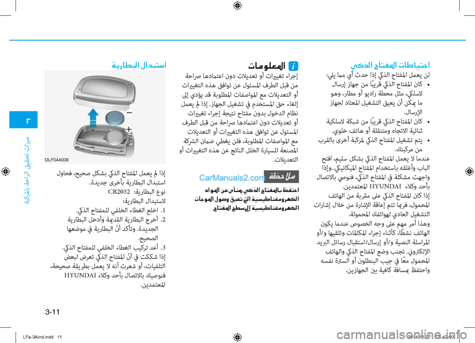 Hyundai Sonata 2015 دليل المالك 3
َbبكرلماب َbَfارلا قيقحت تازيم
3-11
يكذلا حاتفلما تاطايتحا
:ليي مام يأ ثدَf اذإ كيذلا حاتفلما لمعي نل لاسرإ زاهج Hyundai Sonata 2015 دليل المالك 3
َbبكرلماب َbَfارلا قيقحت تازيم
3-11
يكذلا حاتفلما تاطايتحا
:ليي مام يأ ثدَf اذإ كيذلا حاتفلما لمعي نل لاسرإ زاهج