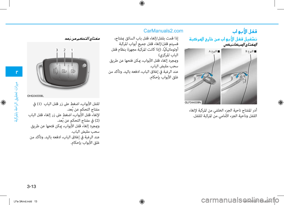 Hyundai Sonata 2015 دليل المالك 3
َbبكرلماب َbَfارلا قيقحت تازيم
3-13
باوبلأا لفق
دع ُب نع مكحتلا حاتفم
في )1( بابلا لفق رز لىع طغضا ،باوبلأا لفقل
. Hyundai Sonata 2015 دليل المالك 3
َbبكرلماب َbَfارلا قيقحت تازيم
3-13
باوبلأا لفق
دع ُب نع مكحتلا حاتفم
في )1( بابلا لفق رز لىع طغضا ،باوبلأا لفقل
.