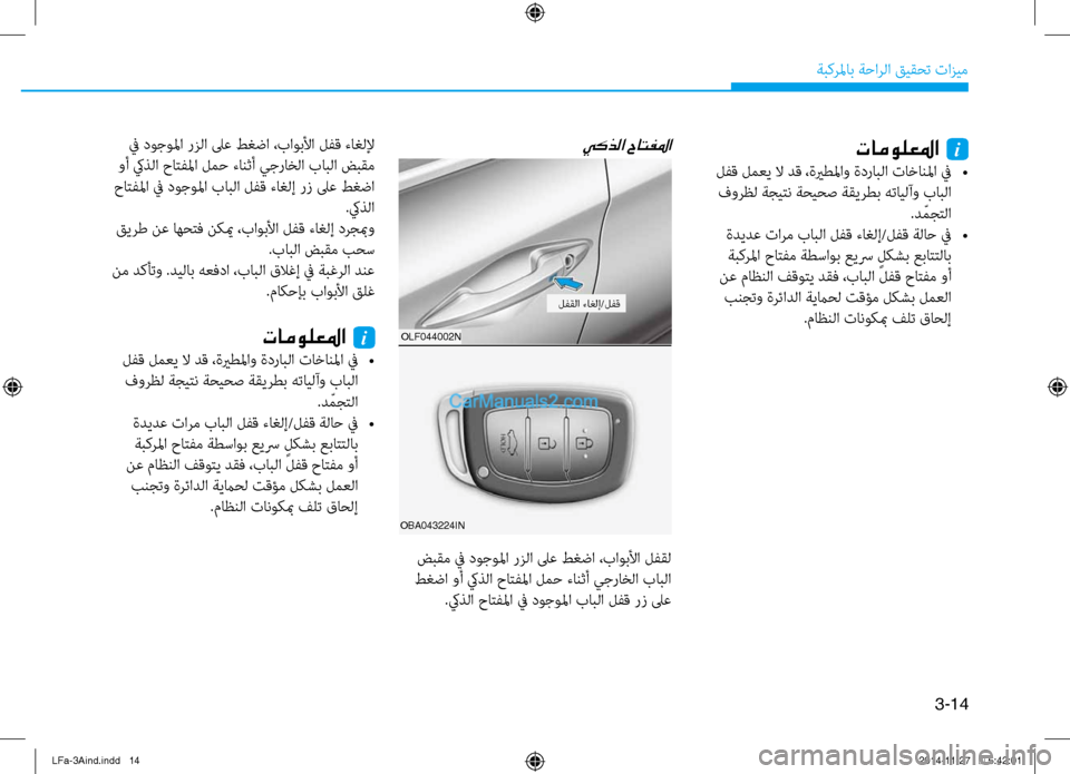 Hyundai Sonata 2015 دليل المالك 3-14
َbبكرلماب َbَfارلا قيقحت تازيم
oBA043224INolf044002N
تامولعلما i
لفق لمعي لا دق ،ةيرطلماو ةدرابلا تاخانلما في
•
فور Hyundai Sonata 2015 دليل المالك 3-14
َbبكرلماب َbَfارلا قيقحت تازيم
oBA043224INolf044002N
تامولعلما i
لفق لمعي لا دق ،ةيرطلماو ةدرابلا تاخانلما في
•
فور
