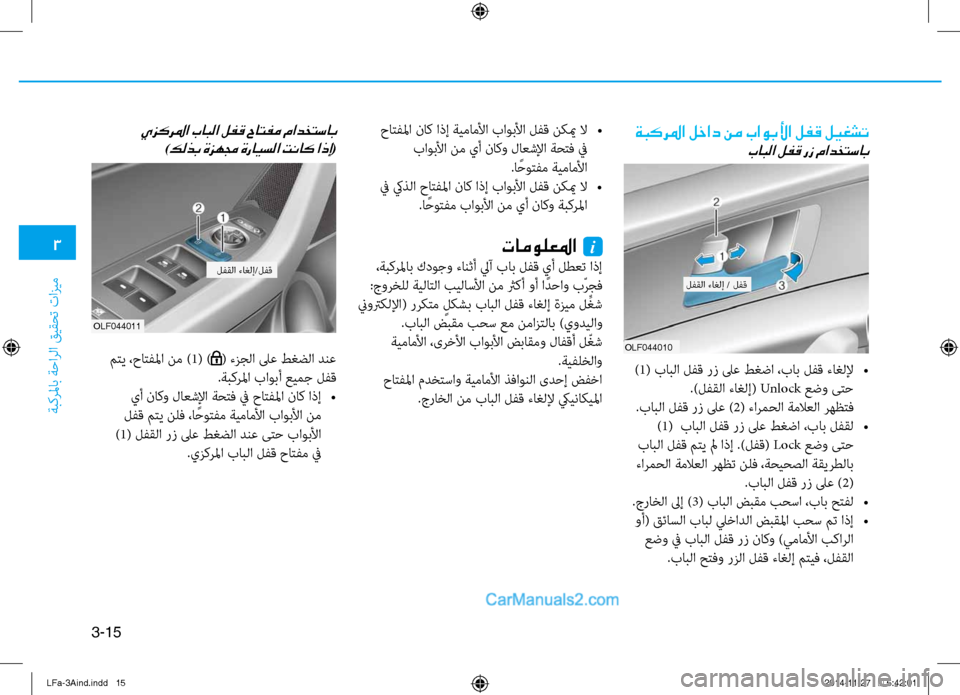 Hyundai Sonata 2015 دليل المالك 3
َbبكرلماب َbَfارلا قيقحت تازيم
3-15
ةبكرلما لخاد نم باوبلأا لفق ليغشت
بابلا لفق رز مادختساب
حاتفلما ناك اذإ ةيم Hyundai Sonata 2015 دليل المالك 3
َbبكرلماب َbَfارلا قيقحت تازيم
3-15
ةبكرلما لخاد نم باوبلأا لفق ليغشت
بابلا لفق رز مادختساب
حاتفلما ناك اذإ ةيم