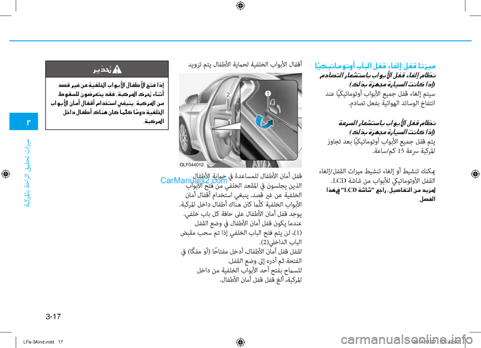Hyundai Sonata 2015 دليل المالك 3
َbبكرلماب َbَfارلا قيقحت تازيم
3-17
ديوزت متي لافطلأا َbيماحل َbيفلخلا باوبلأا لافقأ
لافطلأا َbيماَf في ةدعاسمل Hyundai Sonata 2015 دليل المالك 3
َbبكرلماب َbَfارلا قيقحت تازيم
3-17
ديوزت متي لافطلأا َbيماحل َbيفلخلا باوبلأا لافقأ
لافطلأا َbيماَf في ةدعاسمل