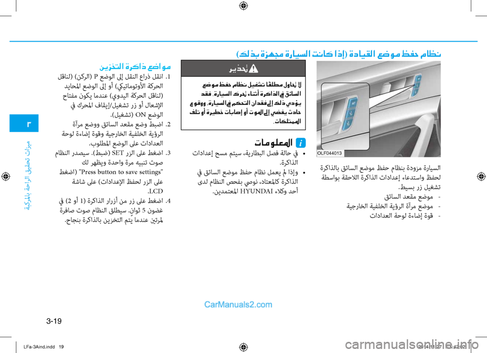 Hyundai Sonata 2015 دليل المالك 3
َbبكرلماب َbَfارلا قيقحت تازيم
3-19
)كلذب ةزهمج ةرايسلا تناك اذإ( ةدايقلا عضوم ظفح ماظن
olf044013
ةركاذلاب قئاسلا عض Hyundai Sonata 2015 دليل المالك 3
َbبكرلماب َbَfارلا قيقحت تازيم
3-19
)كلذب ةزهمج ةرايسلا تناك اذإ( ةدايقلا عضوم ظفح ماظن
olf044013
ةركاذلاب قئاسلا عض