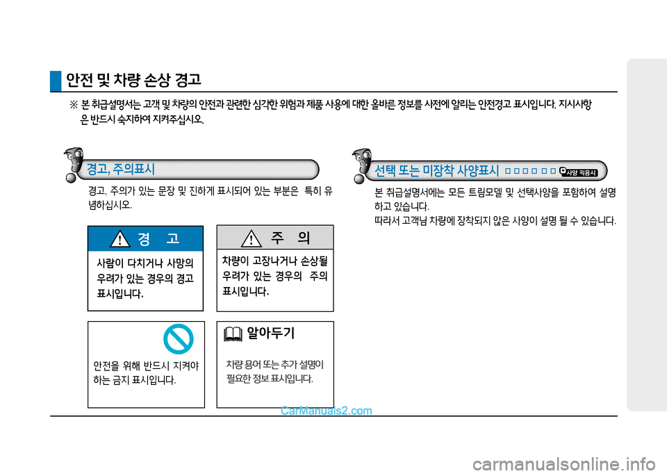 Hyundai Sonata 2015  쏘나타 LF - 사용 설명서 (in Korean) 사람이 다치거나  사망의  
우려가  있는  경우의  경고  
표시입니다 .
경       고  주
      의
8