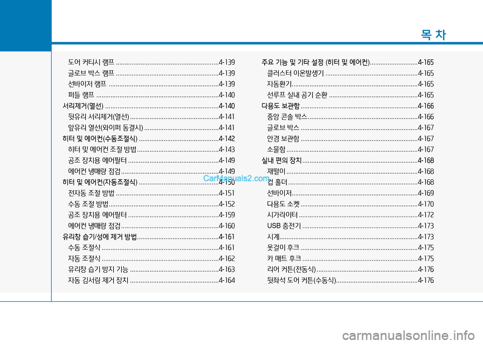 Hyundai Sonata 2015  쏘나타 LF - 사용 설명서 (in Korean) 1
목 차
 
도2<  커티/d  램프  .......................................................... 4-좌39
 
글로브  (