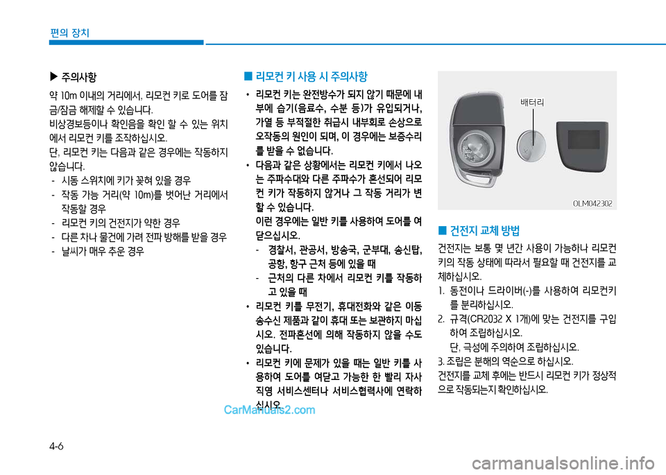 Hyundai Sonata 2015  쏘나타 LF - 사용 설명서 (in Korean) 4-6
편의 장치
 
0 리0컨
 키  사용  /d  주의사항
•  리모컨 키는 완전방수가 되6H 않기 때문에 내 
부에  습기(음료수,  수분  등)가  유입되거나,  
가열  