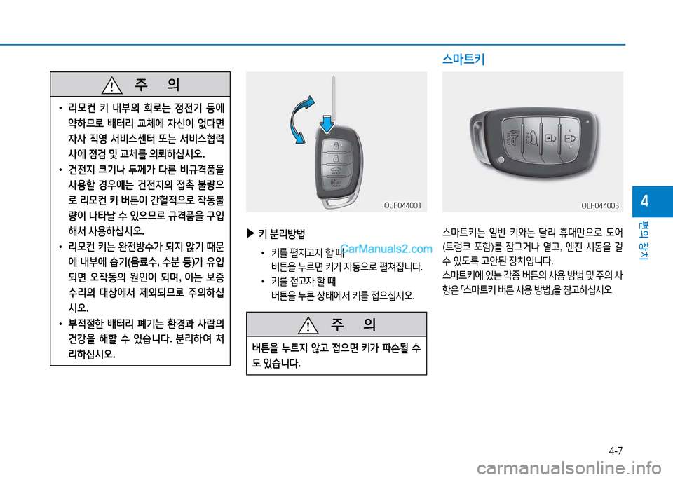 Hyundai Sonata 2015  쏘나타 LF - 사용 설명서 (in Korean) 4-7
편의 장치
4OLF044001OLF044001
   주
        의
 
• 리0컨  키  내부의  회$