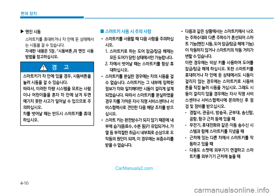 Hyundai Sonata 2015  쏘나타 LF - 사용 설명서 (in Korean) 4-10
편의 장치
 
▶
엔진  /d동
  스&P?@키를  휴대하거   8