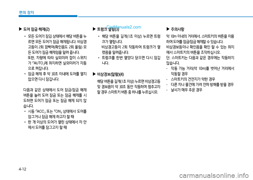 Hyundai Sonata 2015  쏘나타 LF - 사용 설명서 (in Korean) 4-12
편의 장치
 
▶
 L2<  4(