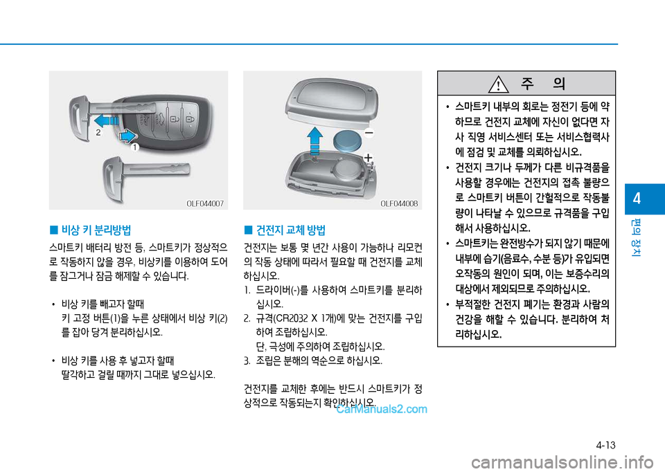 Hyundai Sonata 2015  쏘나타 LF - 사용 설명서 (in Korean) 4-13
편의 장치
4OLF044007OLF044007OLF044008OLF044008
 
0 건전6H
 교체  방)
건전6H는  )|통  몇  년간  사용이  