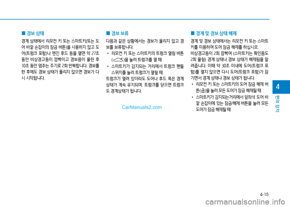 Hyundai Sonata 2015  쏘나타 LF - 사용 설명서 (in Korean) 4-15
편의 장치
4
 
0 E)|
 )|류  
l음과  같은  상황에-