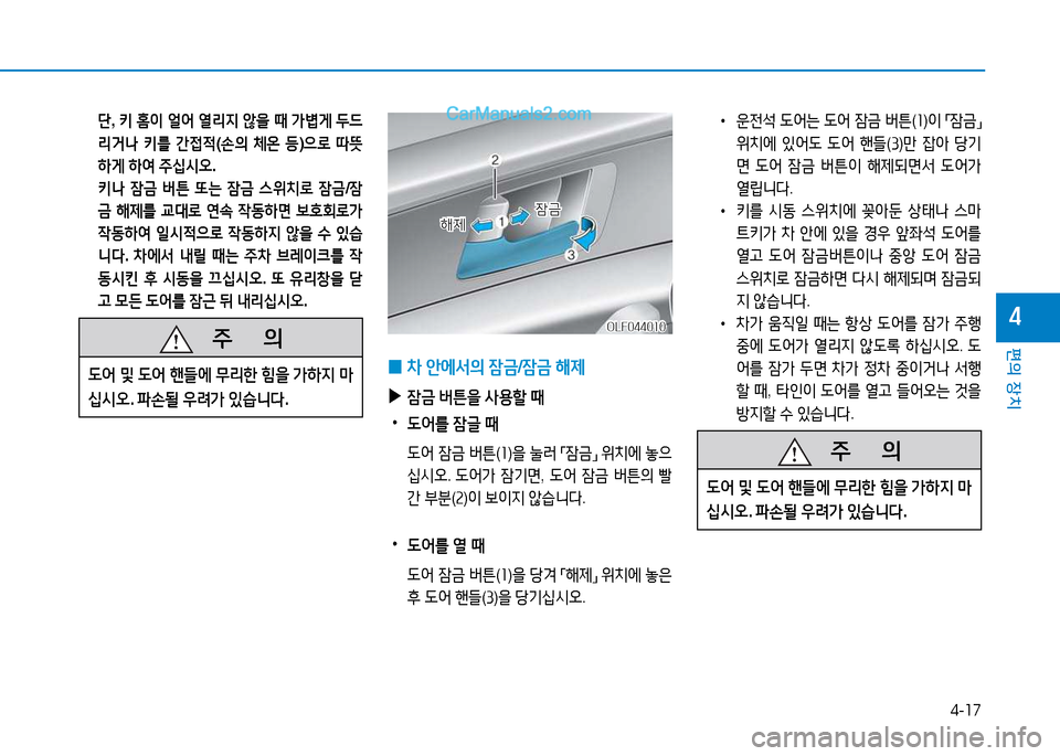Hyundai Sonata 2015  쏘나타 LF - 사용 설명서 (in Korean) 4-17
편의 장치
4
 단, 키  홈이  얼2<  열리6H  않을  때  