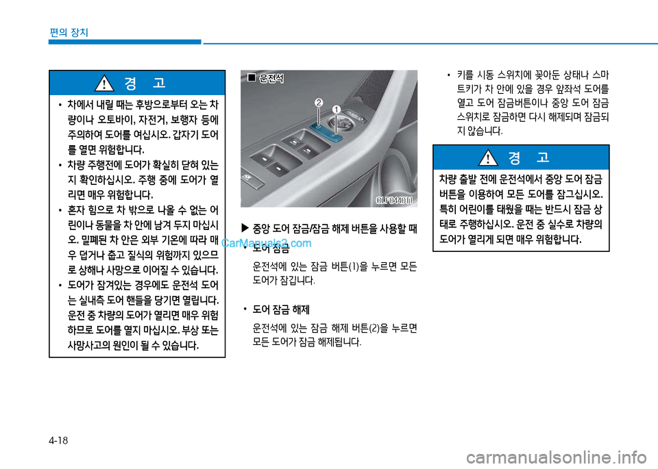 Hyundai Sonata 2015  쏘나타 LF - 사용 설명서 (in Korean) 4-18
편의 장치
 
• 8