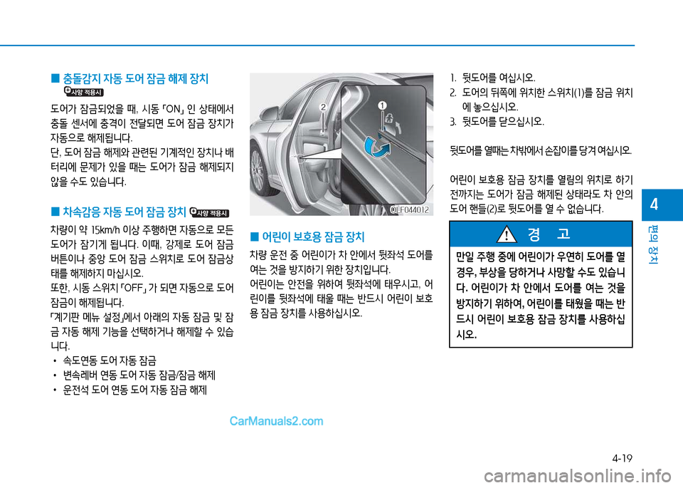 Hyundai Sonata 2015  쏘나타 LF - 사용 설명서 (in Korean) 4-19
편의 장치
4
 
0  
충돌