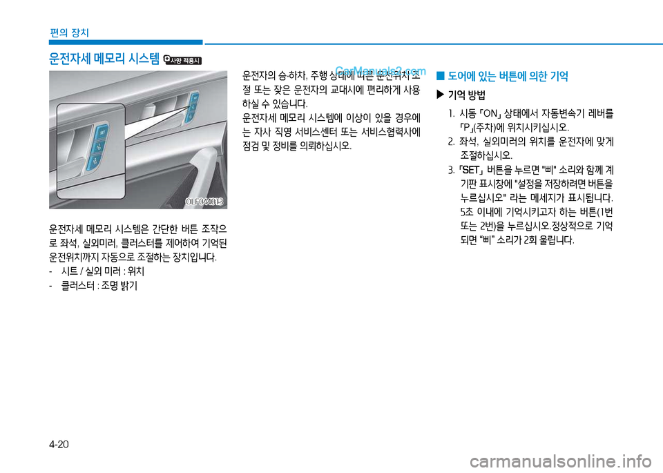 Hyundai Sonata 2015  쏘나타 LF - 사용 설명서 (in Korean) 4-20
편의 장치
 
0  L2<에
 있는  버튼에  의한  기2=
 
▶
기2=  방)
좌 .   /d동  
「ON
」 
상=d에-
