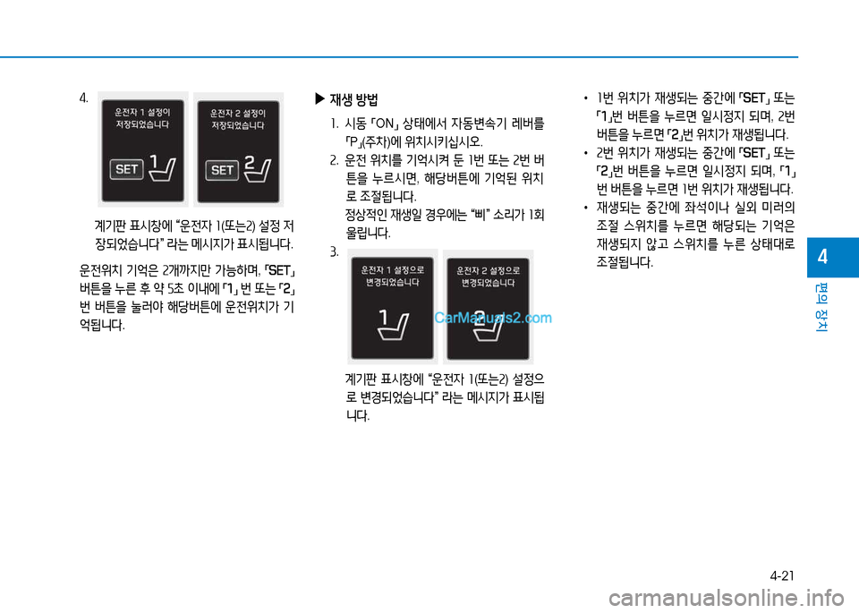 Hyundai Sonata 2015  쏘나타 LF - 사용 설명서 (in Korean) 4-21
편의 장치
4
 
▶
44생  방)  
좌.  /d동  
「ON
」 
상=d에-