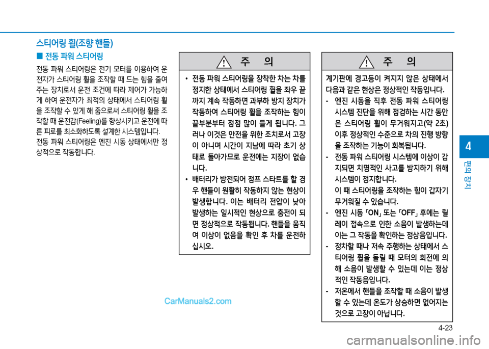 Hyundai Sonata 2015  쏘나타 LF - 사용 설명서 (in Korean) 4-23
편의 장치
4
 
0 전동
 파워  스?x2<링
전동  파워  스?x2<링은  전기  0=