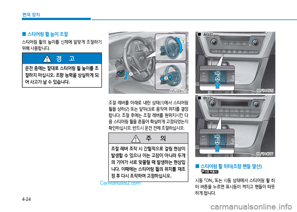 Hyundai Sonata 2015  쏘나타 LF - 사용 설명서 (in Korean) 4-24
편의 장치
 
0 스?x2<링
 휠  이  4