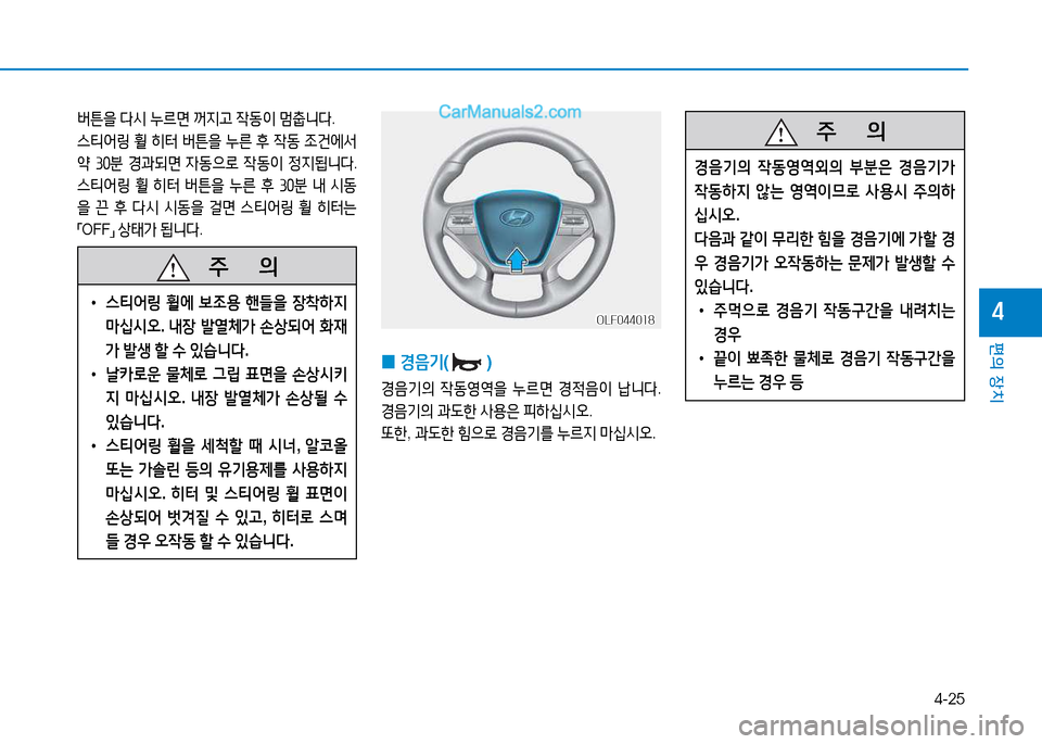Hyundai Sonata 2015  쏘나타 LF - 사용 설명서 (in Korean) 4-25
편의 장치
4
   주
        의
 
• 스?x2<링  휠에  )|4