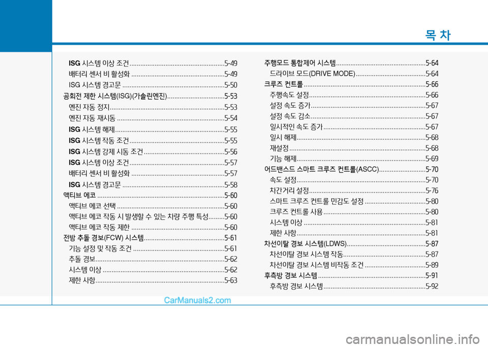Hyundai Sonata 2015  쏘나타 LF - 사용 설명서 (in Korean) 1
목 차
ISG /d스템  이상  조건  ..................................................... 자-49
(