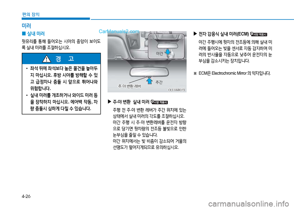 Hyundai Sonata 2015  쏘나타 LF - 사용 설명서 (in Korean) 4-26
편의 장치
미$t
 
0 /l내
 미$t
뒷유리를  통해  !l2<오는  /d2의  중1
