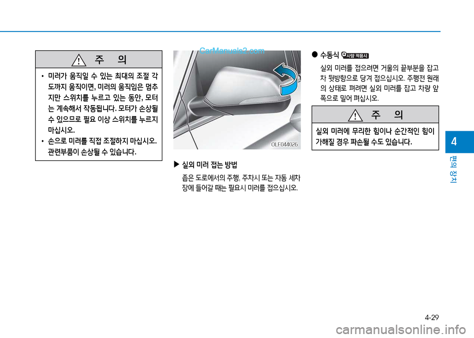 Hyundai Sonata 2015  쏘나타 LF - 사용 설명서 (in Korean) 4-29
편의 장치
4
   주
        의
 
• 미$t