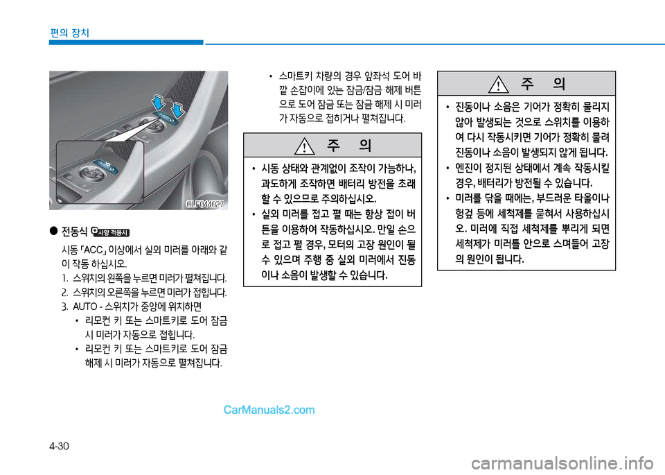 Hyundai Sonata 2015  쏘나타 LF - 사용 설명서 (in Korean) 4-30
편의 장치
   주
        의
 
• 진동이   .음은  기2<