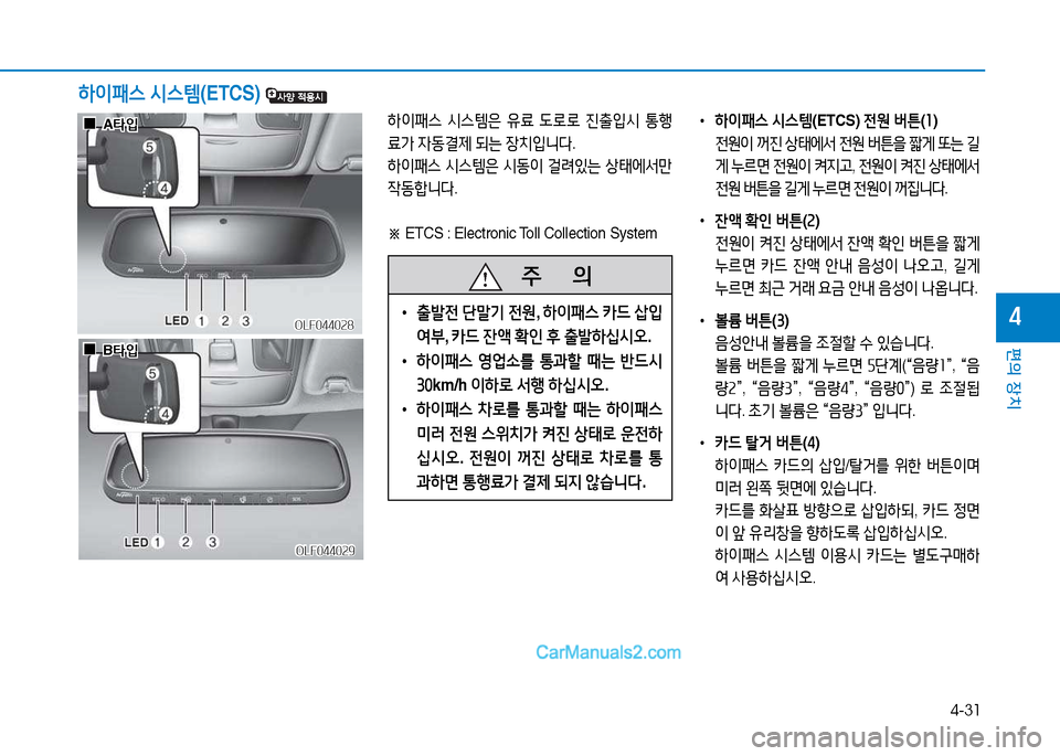 Hyundai Sonata 2015  쏘나타 LF - 사용 설명서 (in Korean) 4-31
편의 장치
4
하이패스 /d스템 (ETCS) 
하이패스  /d스템은  유료   L$